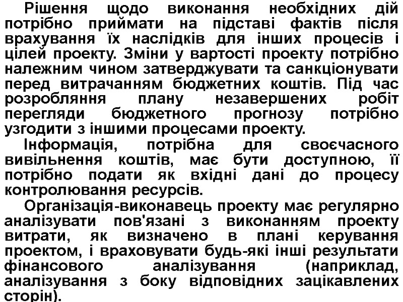 Рішення щодо виконання необхідних дій потрібно приймати на підставі фактів після врахування їх наслідків